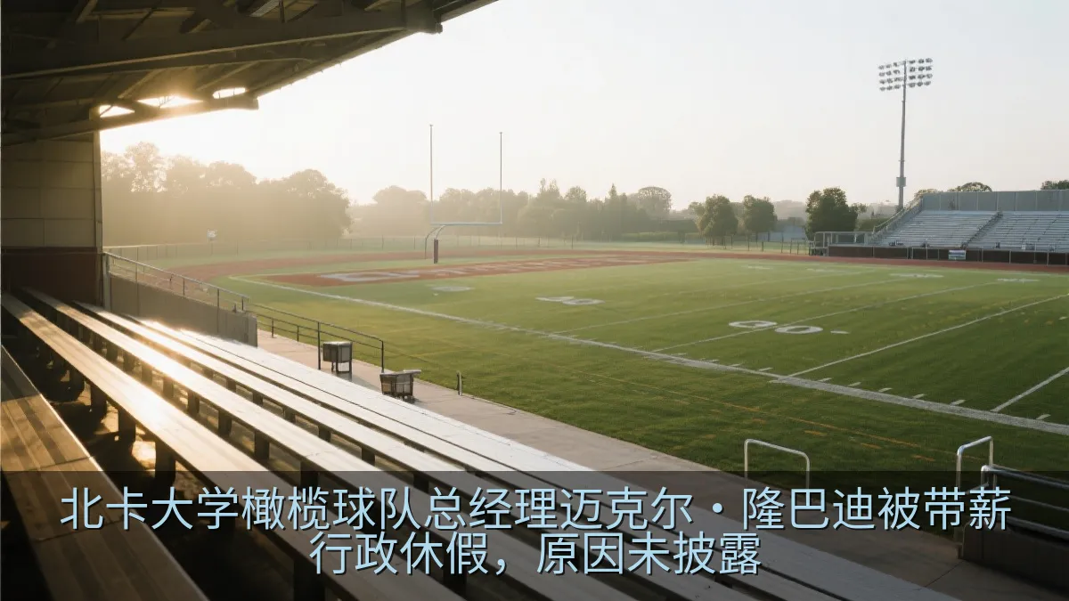 北卡大学橄榄球队总经理迈克尔·隆巴迪被带薪行政休假，原因未披露