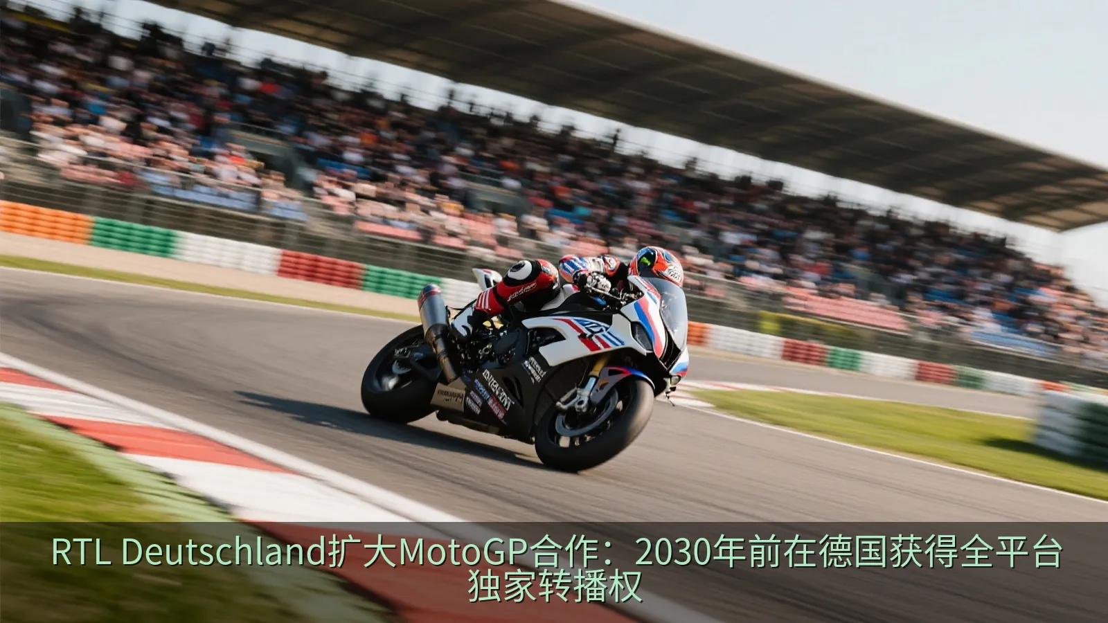 RTL Deutschland扩大MotoGP合作：2030年前在德国获得全平台独家转播权